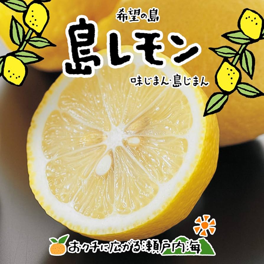 Amazon.co.jp: 希望の島 レモン 家庭用 サイズ込 残留農薬ゼロ 国産